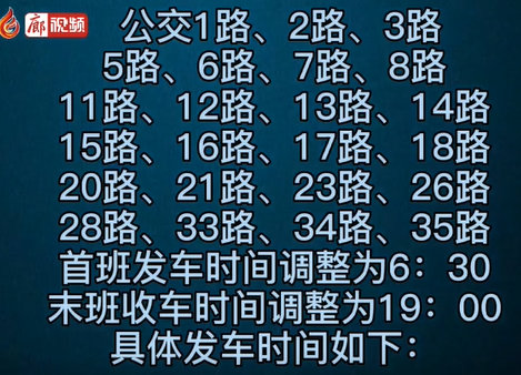  6月1日起，廊坊公交時(shí)間大調(diào)整