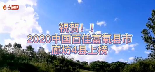 廊視頻 | 祝賀！廊坊4縣上榜2020中國百佳富氧縣市