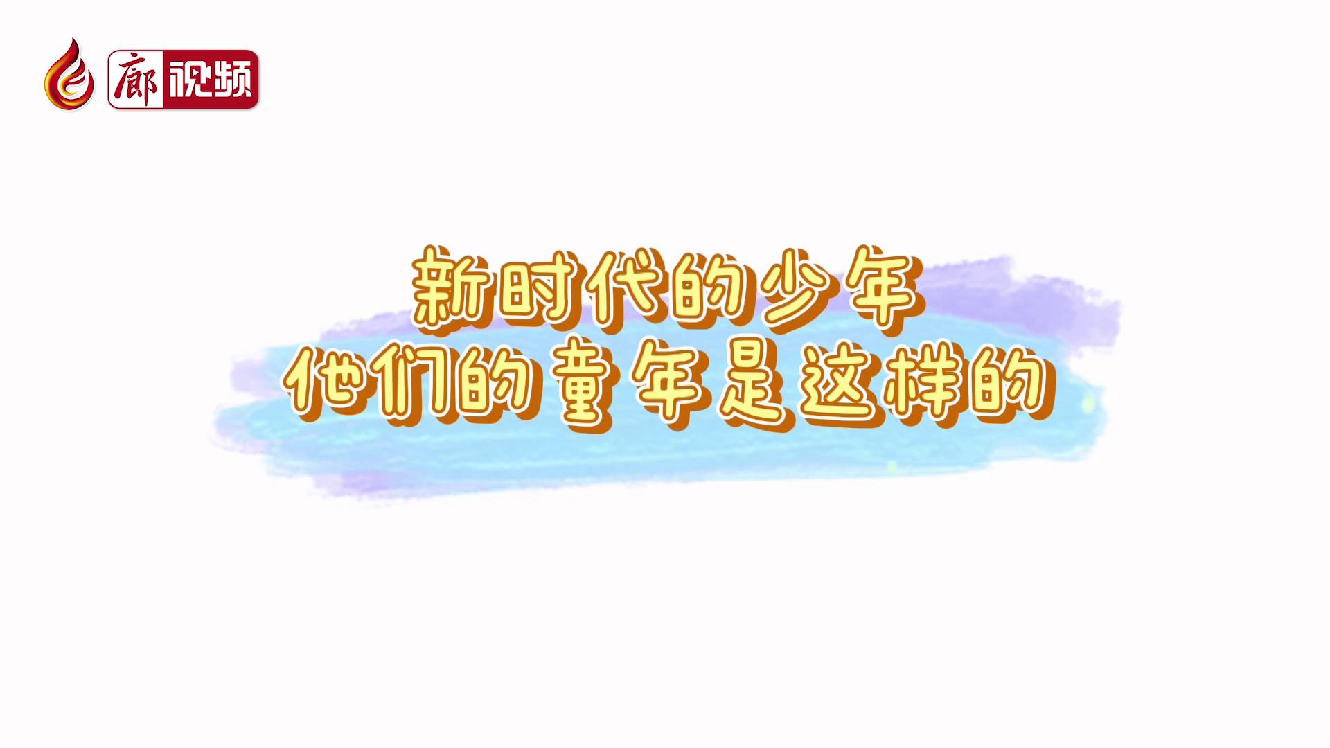 廊視頻 |?新時代的少年，他們的童年是這樣的