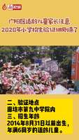 2020年小學(xué)招生驗(yàn)證細(xì)則來了！