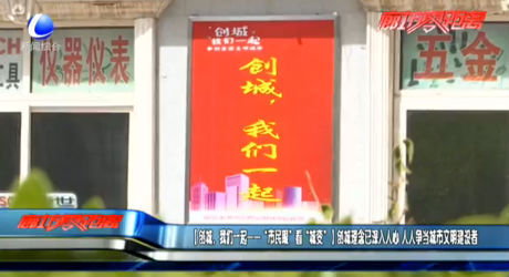 【創(chuàng)城，我們一起——“市民眼”看“城變”】創(chuàng)城理念已深入人心 人人爭(zhēng)當(dāng)城市文明建設(shè)者