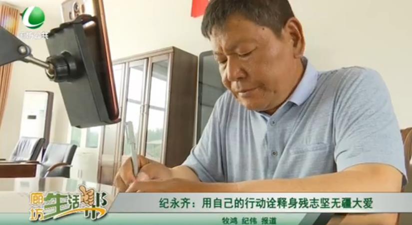紀(jì)永齊：用自己的行動(dòng)詮釋身殘志堅(jiān)無(wú)疆大愛(ài)