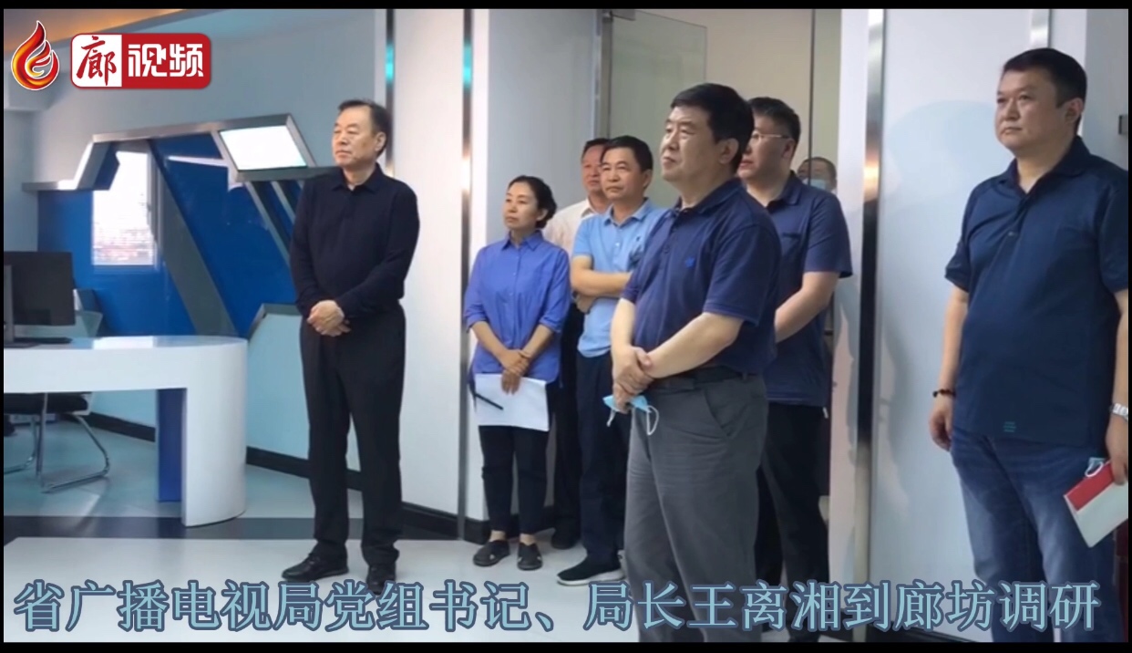 廊視頻 |河北省廣播電視局黨組書記、局長(zhǎng)王離湘到廊坊調(diào)研