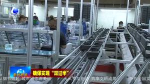 廊坊開發(fā)區(qū)優(yōu)化服務(wù)促進企業(yè)穩(wěn)產(chǎn)達效