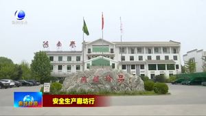 永清縣：落實安全生產(chǎn)責(zé)任 保障企業(yè)高質(zhì)量發(fā)展