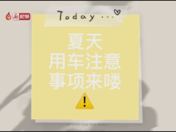 廊視頻 | 夏季高溫，用車注意事項來嘍！