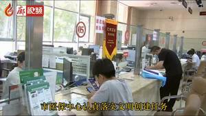 廊視頻｜廊坊市醫(yī)保中心提質提效助創(chuàng)城