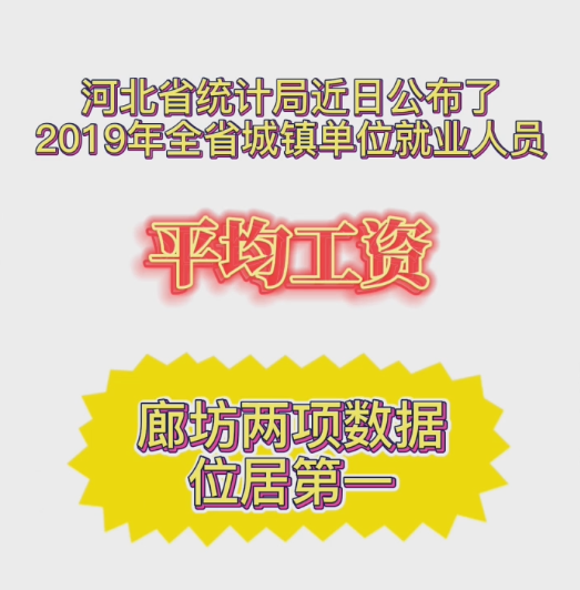 廊視頻 | 2019年城鎮(zhèn)單位就業(yè)人員平均工資我市兩項數據位居第一