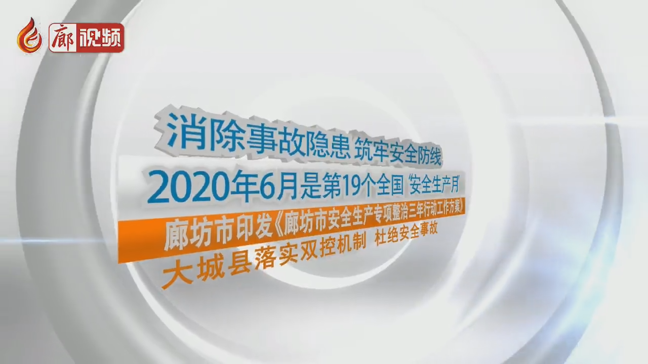 廊視頻 | 大城縣落實雙控機制杜絕安全事故