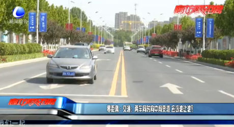 零距離·交通：兩車同時向中間變道 應(yīng)該誰讓誰？