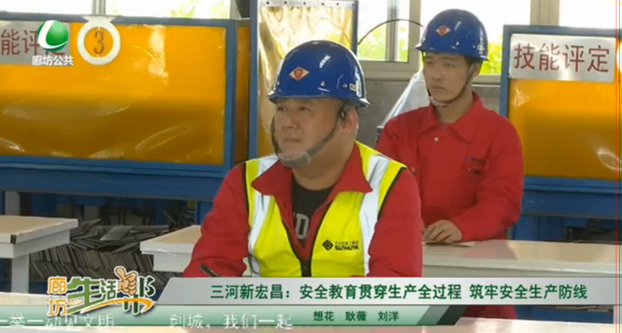 三河新宏昌：安全教育貫穿生產總過程 筑牢安全生產防線