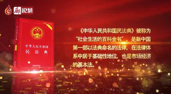 廊視頻 | 《新時(shí)代遇見民法典每一個(gè)人就是整個(gè)國家》