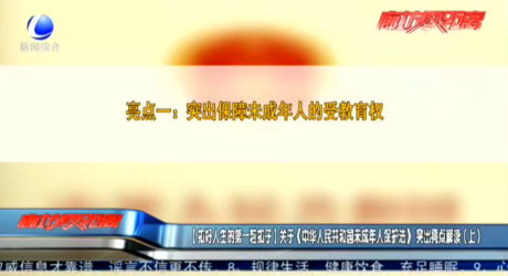 【扣好人生的第一?？圩印筷P(guān)于《中華人民共和國未成年人保護法》突出亮點解讀（上）