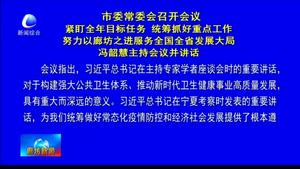 市委常委會(huì)召開(kāi)會(huì)議緊盯全年目標(biāo)任務(wù) 統(tǒng)籌抓好重點(diǎn)工作努力以廊坊之進(jìn)服務(wù)全國(guó)全省發(fā)展大局 馮韶慧主持會(huì)議并講話