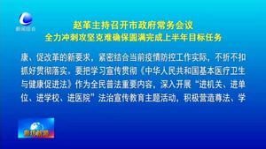 趙革主持召開(kāi)市政府常務(wù)會(huì)議全力沖刺攻堅(jiān)克難確保圓滿完成上半年目標(biāo)任務(wù)