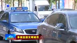 一線寫(xiě)真：出租車(chē)司機(jī)蘇建萍以優(yōu)質(zhì)周到服務(wù)為創(chuàng)城添磚加瓦