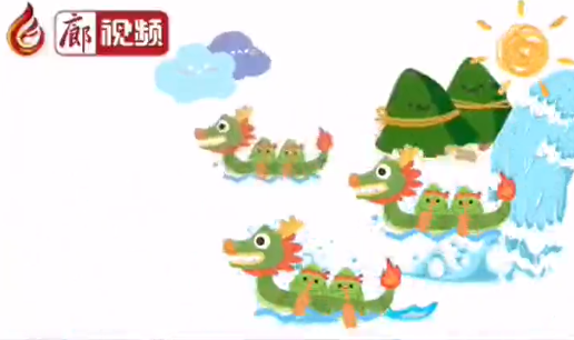 廊視頻 | 端午來(lái)啦！