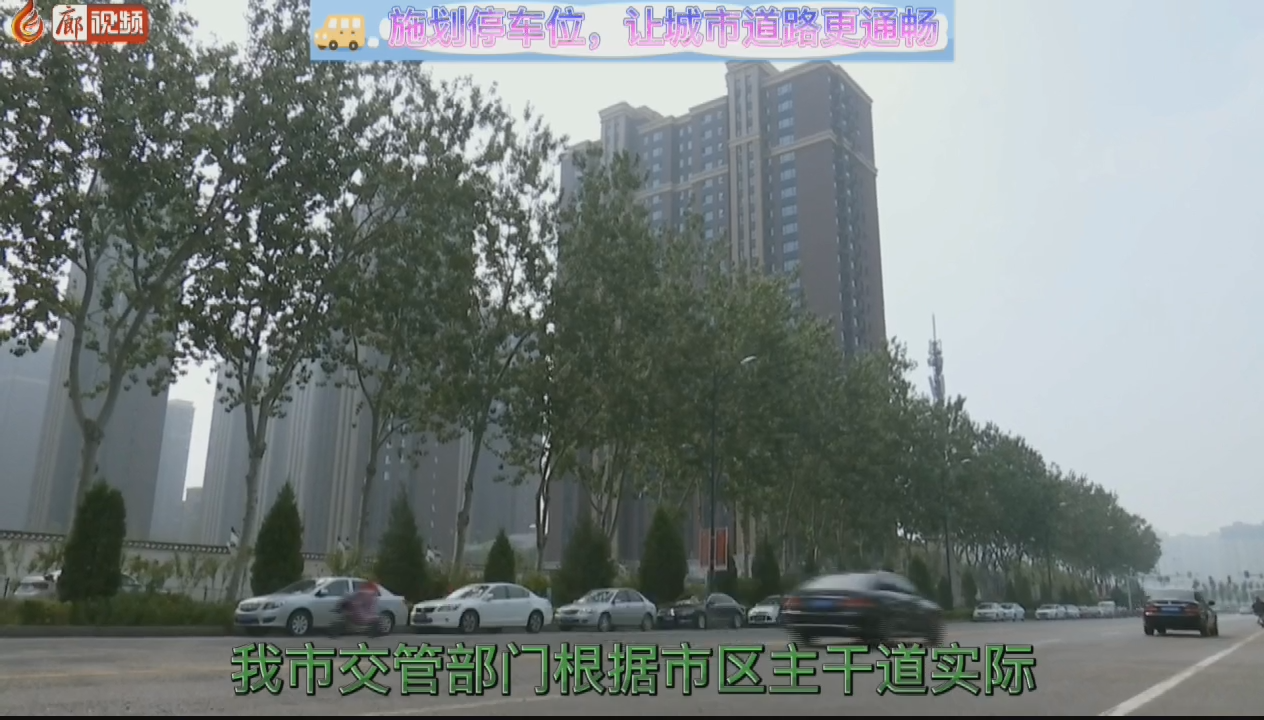 施劃停車(chē)位，讓城市道路更通暢