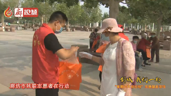 廊視頻 | “創(chuàng)城，我們一起”廊坊市殘聯(lián)志愿者在行動(dòng)
