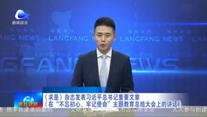 《求是》雜志發(fā)表習(xí)近平總書記重要文章《在“不忘初心、牢記使命》主題教育總結(jié)大會上的講話》