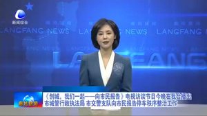 《創(chuàng)城，我們一起——向市民報告》電視訪談節(jié)目今晚在我臺播出市城管行政執(zhí)法局 市交警支隊向市民報告停車秩序整治工作