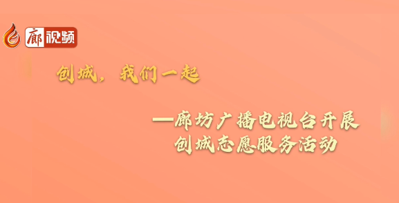 廊視頻 |【創(chuàng)城，我們一起】創(chuàng)城志愿服務(wù)小分隊(duì)在行動(dòng)