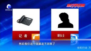 零距離·熱線：“網絡刷單”錢難返 教訓慘痛如何維權