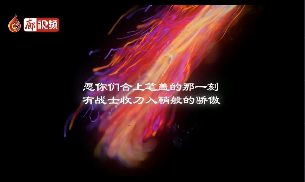  廊視頻 | 高考，我來(lái)啦