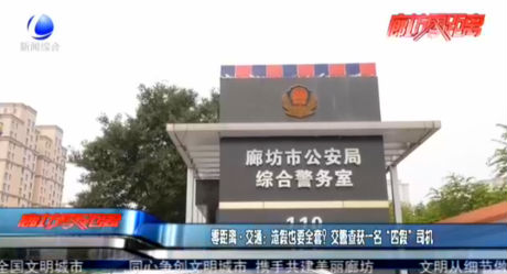 零距離·交通：造假也要全套？交警查獲一名“四假”司機(jī)