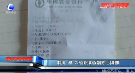 零距離·熱線：22萬定期存款成保險(xiǎn)理財(cái)？出手需謹(jǐn)慎