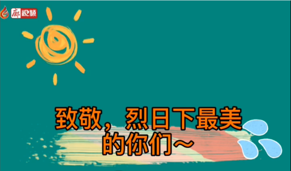廊視頻 | 致敬！烈日下的勞動者
