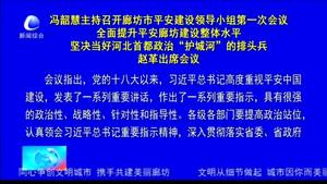 馮韶慧主持召開廊坊市平安建設領(lǐng)導小組第一次會議全面提升平安廊坊建設整理水平堅決當好河北首都政治“護城河”的排頭兵趙革出席會議