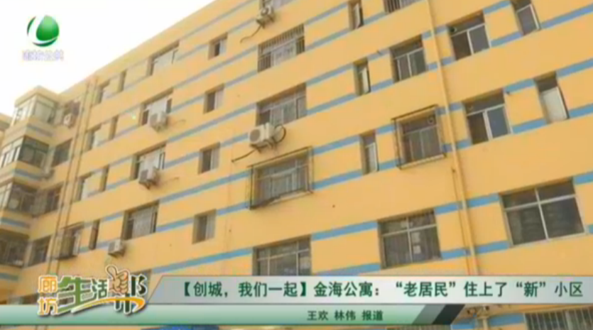 【創(chuàng)城，我們一起】金海公寓：“老居民”住上了“新”小區(qū)