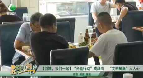 【創(chuàng)城，我們一起】“光盤行動”成風(fēng)尚 “文明餐桌”入人心