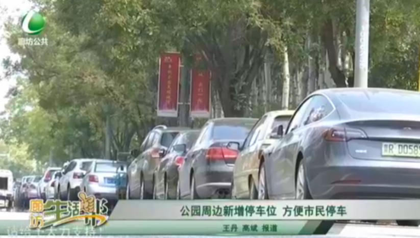 公園周邊新增停車(chē)位 方便市民停車(chē)