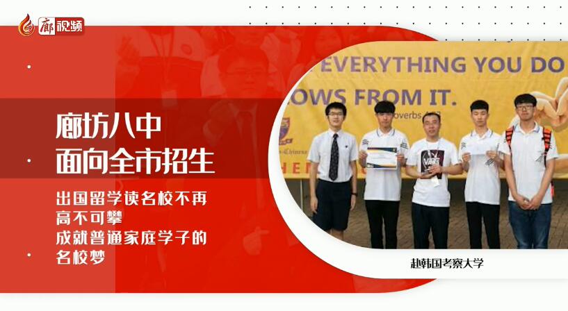 廊視頻 | 廊坊八中招生啦！