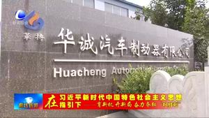 霸州市華城汽車制動(dòng)器有限公司加大科技創(chuàng)新和產(chǎn)品研發(fā)力度 為企業(yè)發(fā)展注入強(qiáng)勁動(dòng)力