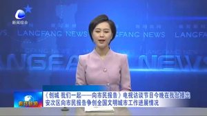 《創(chuàng)城 我們一起——向市民報(bào)告》電視訪(fǎng)談節(jié)目今晚在我臺(tái)播出 安次區(qū)向市民報(bào)告爭(zhēng)創(chuàng)全國(guó)文明城市工作進(jìn)展情況