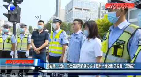 零距離·交通：中石油廊坊銷(xiāo)售分公司 慰問(wèn)一線(xiàn)交警 為交警“送清涼”