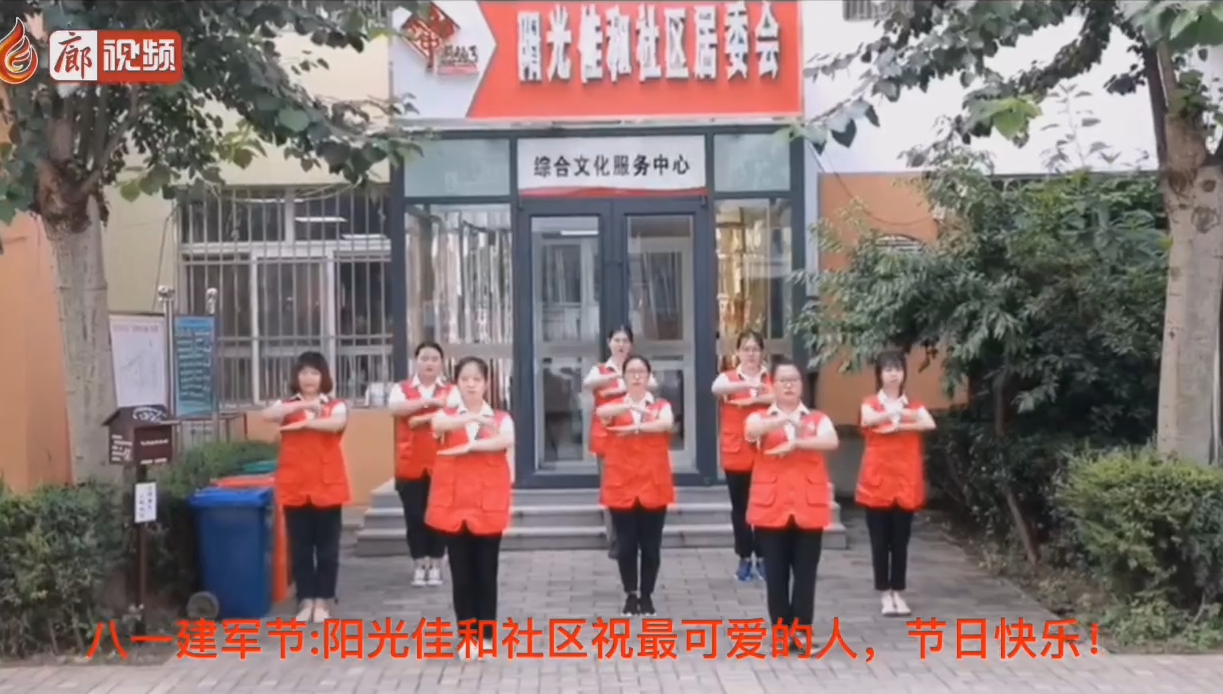 廊視頻 | 八一建軍節(jié)_陽光佳和社區(qū)祝最可愛的人，節(jié)日快樂！