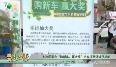 安次區(qū)舉辦“購新車、贏大獎”汽車消費促進月活動