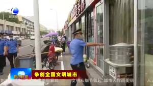 爭創(chuàng)全國文明城市系列報道（一）實施精細(xì)化管理 提升城市形象和品質(zhì)