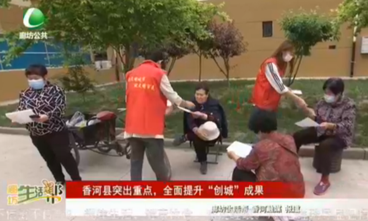 香河縣突出重點(diǎn)，全面提升“創(chuàng)城”成果