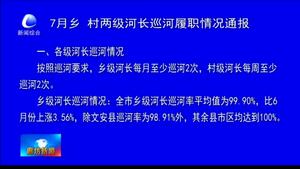 7月鄉(xiāng)、村兩級河長巡河履職情況通報(bào)