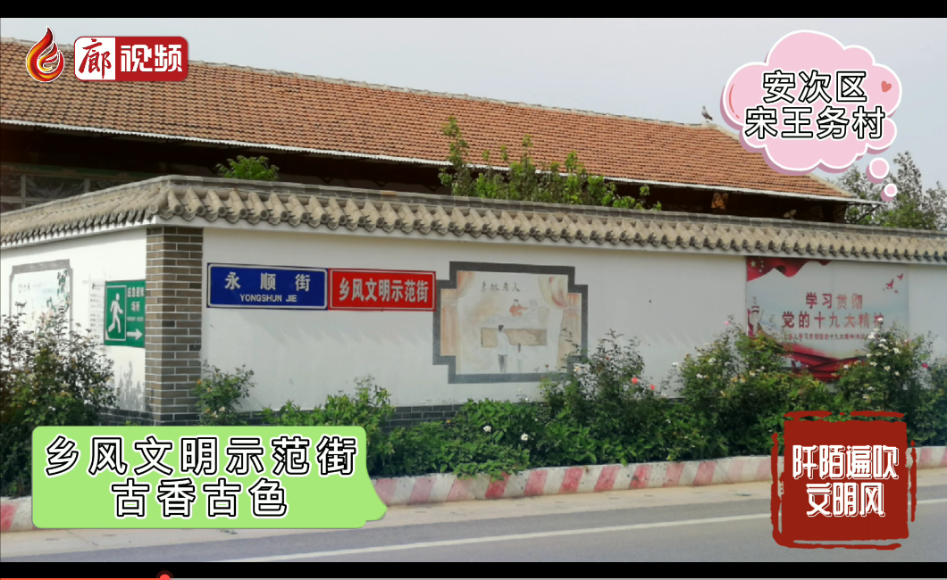 廊視頻 | 安次區(qū)宋王務村：阡陌遍吹文明風