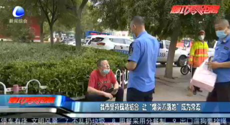 我市堅持疏堵結合 讓“煙頭不落地”成為常態(tài)