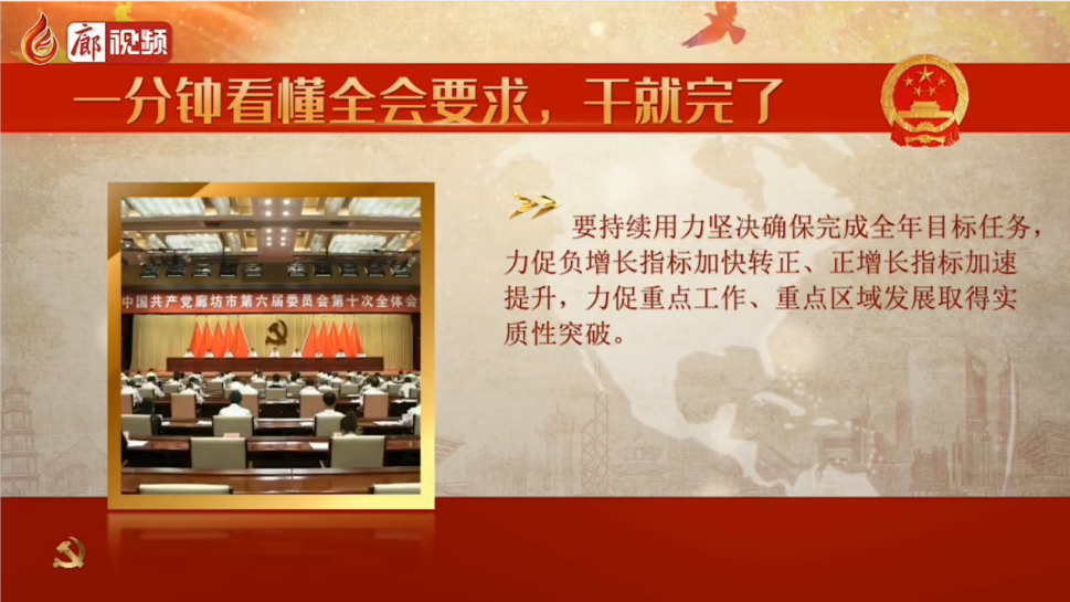 廊視頻 | 一分鐘看懂全會要求，干就完了