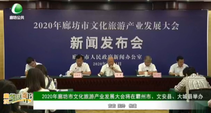 2020年廊坊市文化旅游產(chǎn)業(yè)發(fā)展大會(huì)將在霸州市、文安縣、大城縣舉辦