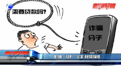 警方提醒：“無抵押”、“低門檻”都是貸款詐騙的套