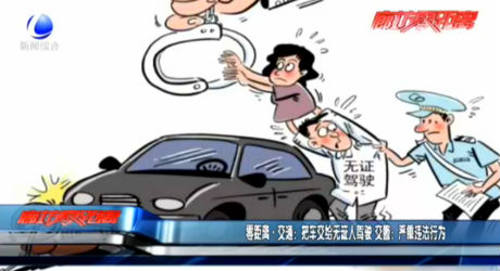零距離·交通：把車交給無證人駕駛 交警：嚴重違法行為
